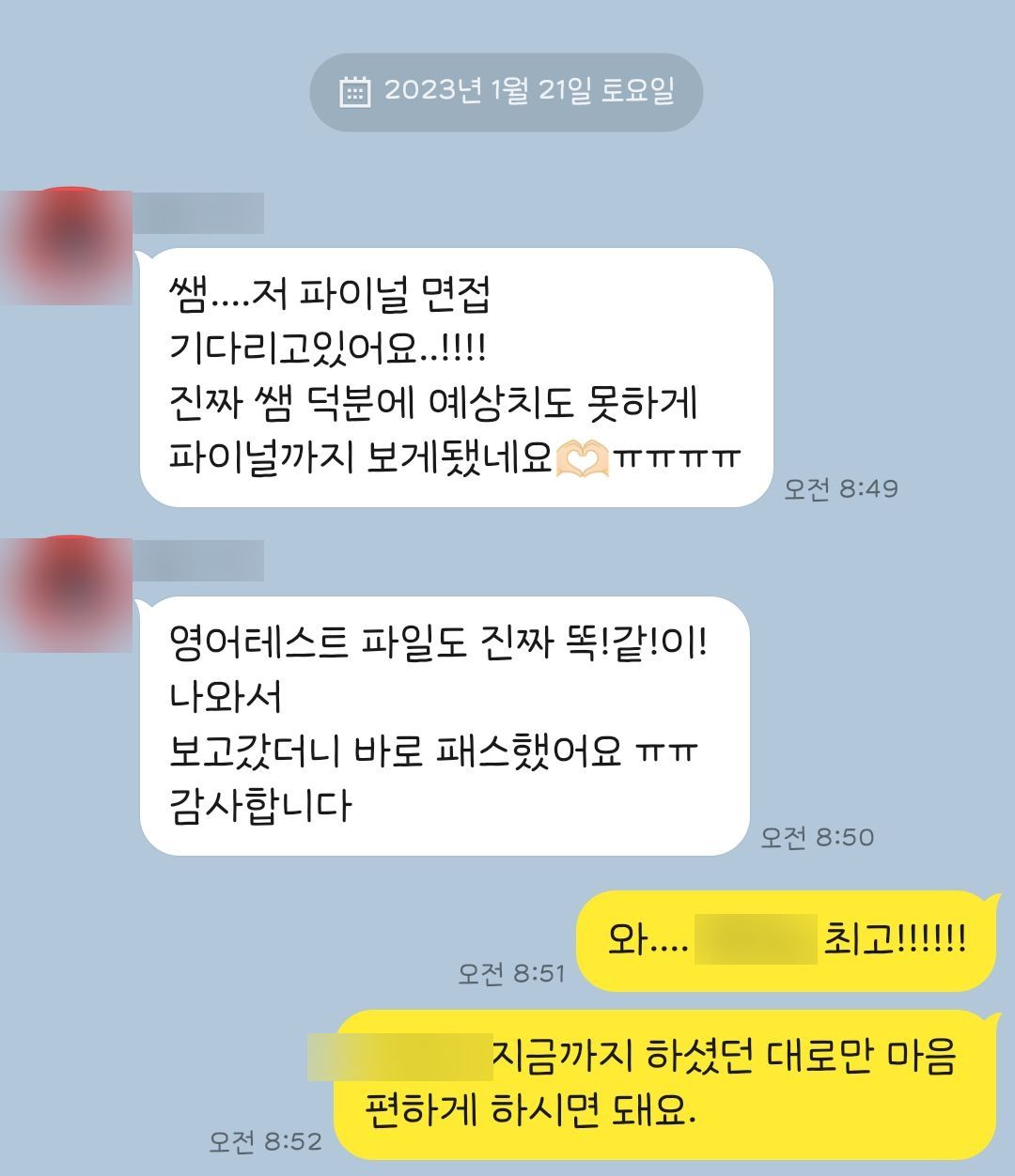 파이널 면접 진출 카톡