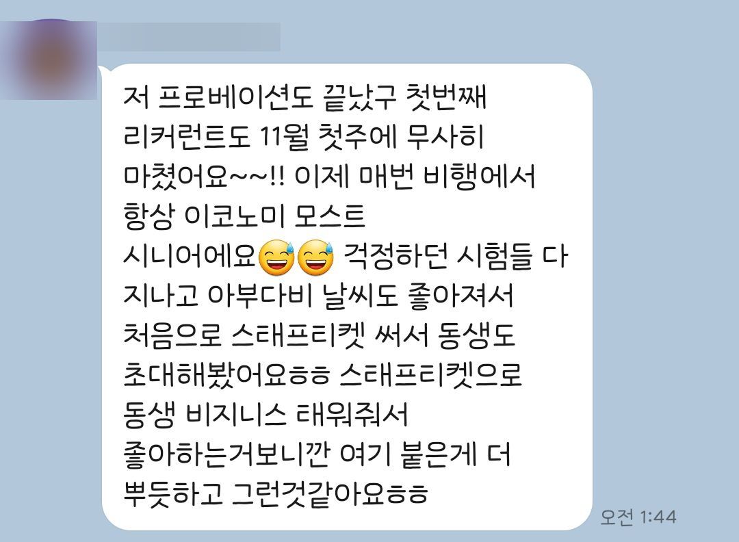 수습 기간을 끝내고 아부다비에서 비행 중이라는 카톡