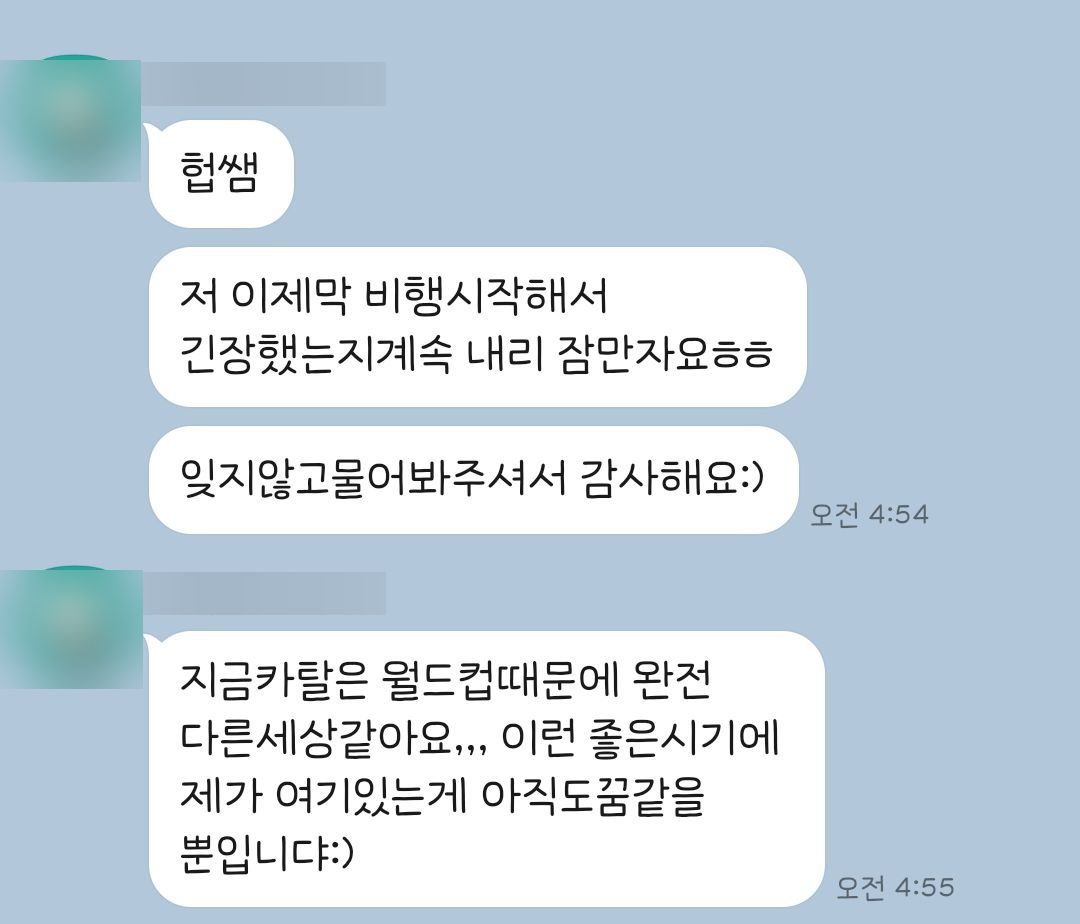 카타르에서 비행을 시작했다는 수강생의 카톡