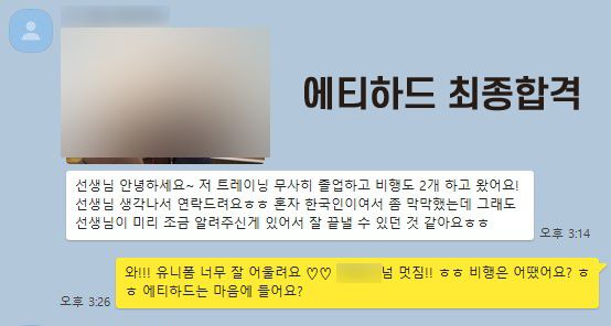 에티하드항공 최종합격 카톡