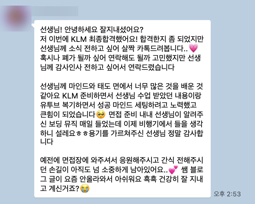 KLM 최종합격 카톡