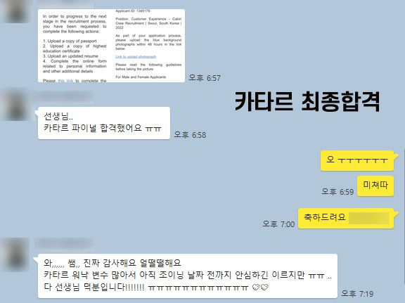 카타르항공 파이널 합격 카톡