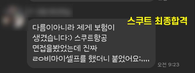 스쿠트항공 최종합격 카톡